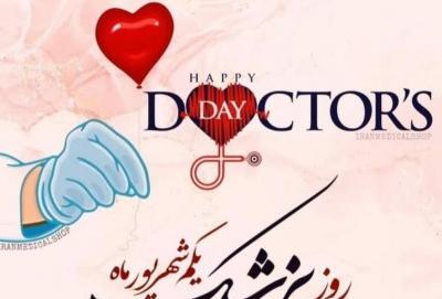عکس تبریک روز پزشک ۱۴۰۲