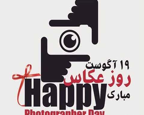 عکس برای تبریک روز عکاس