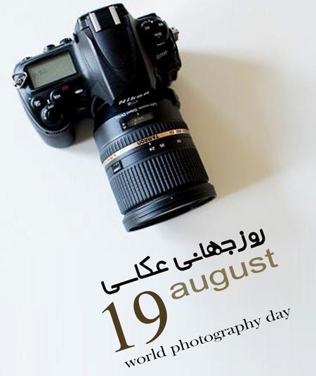 عکس برای تبریک روز عکاس