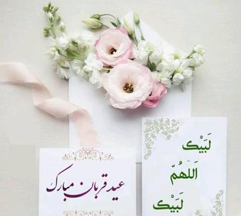 عکس تبریک روز عید قربان