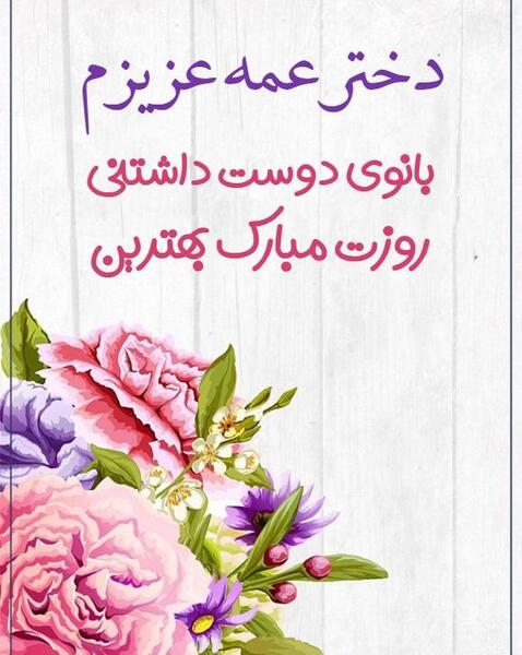 عکس تبریک روز دختر از طرف عمه