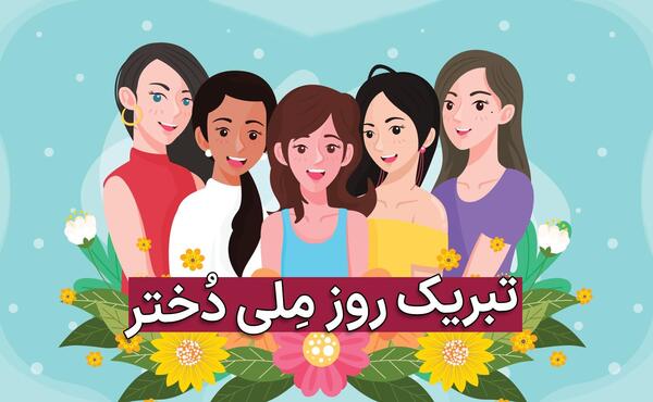 عکس تبریک روز دختر از طرف عمه