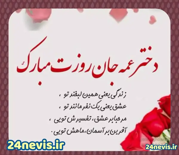 عکس تبریک روز دختر از طرف عمه