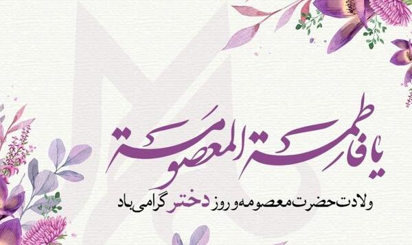 عکس تبریک روز دختر از طرف عمه