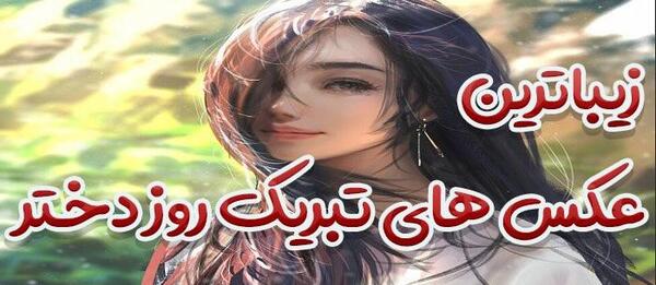 عکس تبریک روز دختر از طرف عمه