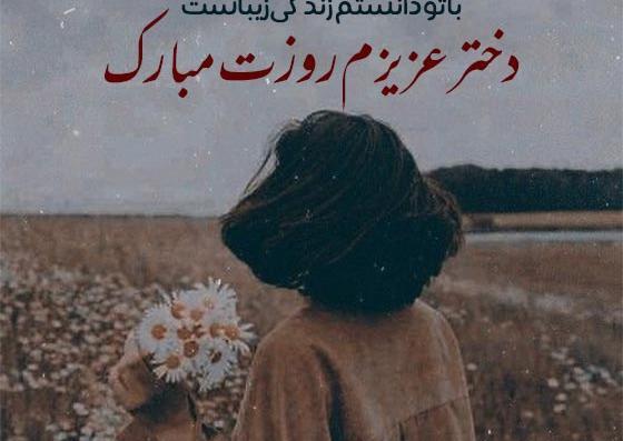 عکس تبریک روز دختر از طرف عمه