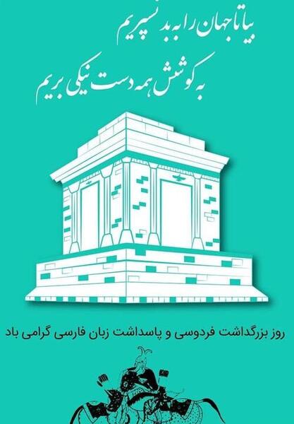عکس تبریک روز بزرگداشت فردوسی