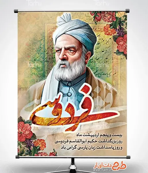 عکس تبریک روز بزرگداشت فردوسی