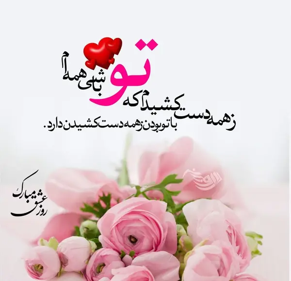 عکس نوشته تبریک روز عشق