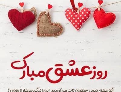 عکس پیام تبریک روز عشق ولنتاین