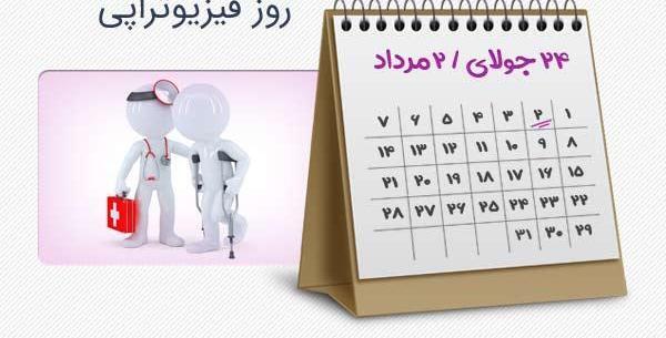 عکس نوشته تبریک روز فیزیوتراپی