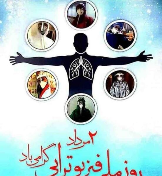 عکس نوشته تبریک روز فیزیوتراپی