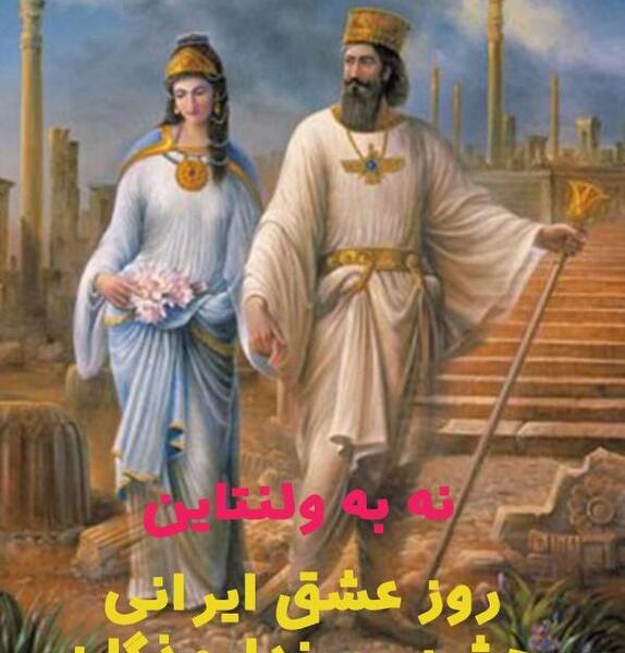 عکس پیام تبریک روز عشق ایرانی