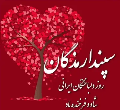 عکس پیام تبریک روز عشق ایرانی