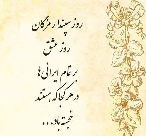 عکس پیام تبریک روز عشق ایرانی