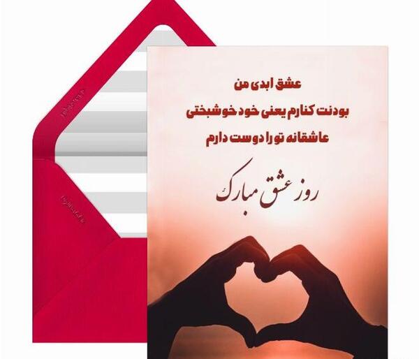 عکس پیام تبریک روز عشق ایرانی