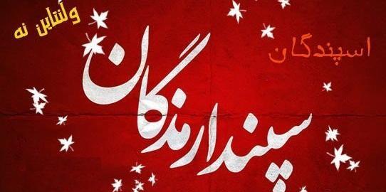 عکس پیام تبریک روز عشق ایرانی