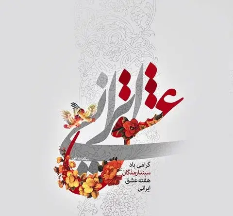 عکس پیام تبریک روز عشق ایرانی
