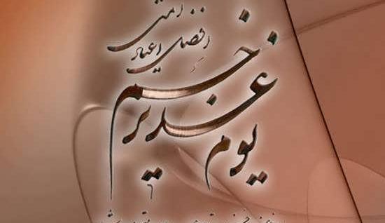 عکس پیام تبریک روز عید غدیر