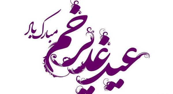 عکس پیام تبریک روز عید غدیر
