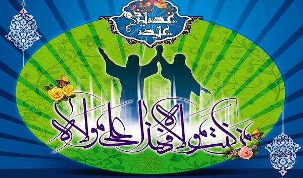 عکس پیام تبریک روز عید غدیر