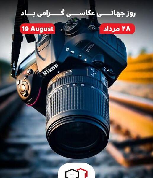 عکس پیام تبریک روز جهانی عکاس