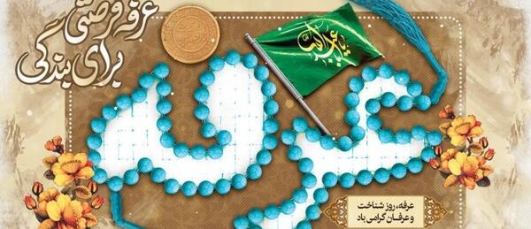 عکس نوشته تبریک روز عرفه
