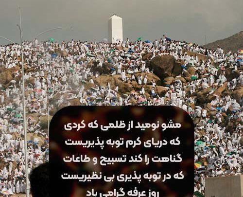 عکس نوشته تبریک روز عرفه