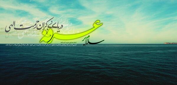 تبریک روز عرفه با عکس