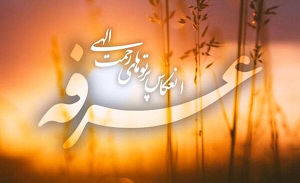 تبریک روز عرفه با عکس