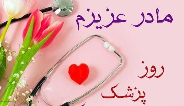 عکس تبریک روز پزشک مبارک