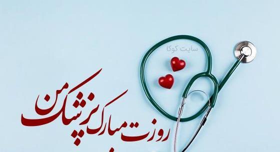 عکس تبریک روز پزشک مبارک