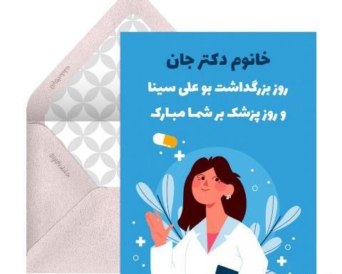 عکس تبریک روز پزشک مبارک