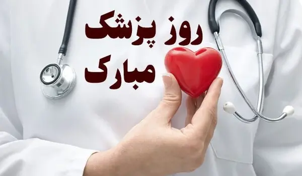 عکس تبریک روز پزشک مبارک