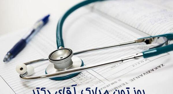 عکس تبریک روز پزشک مبارک