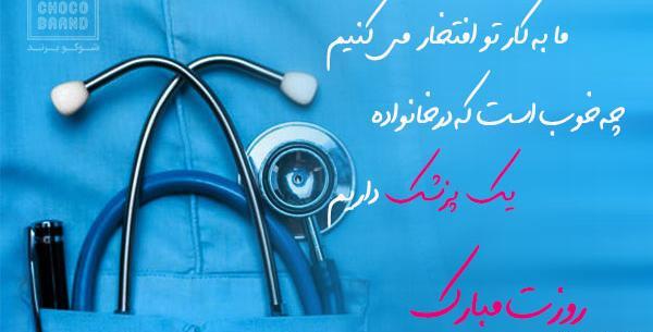 عکس تبریک روز پزشک مبارک