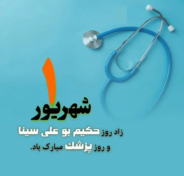 عکس تبریک روز پزشک مبارک