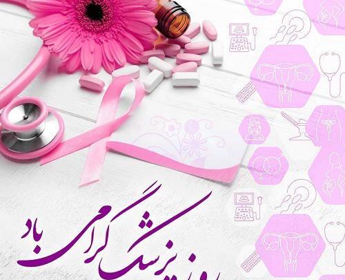 عکس نوشته تبریک روز پزشک