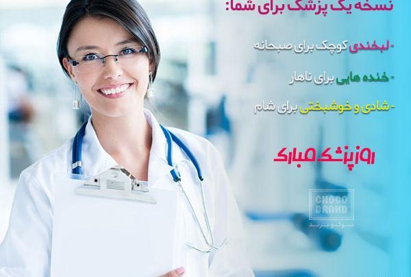 عکس نوشته تبریک روز پزشک