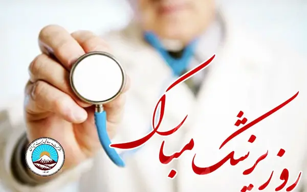عکس نوشته تبریک روز پزشک