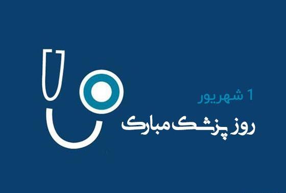 عکس نوشته تبریک روز پزشک