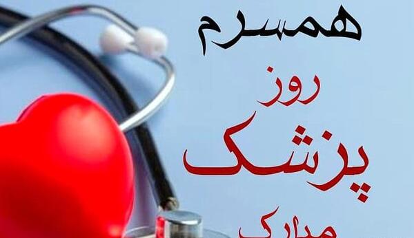 عکس نوشته تبریک روز پزشک