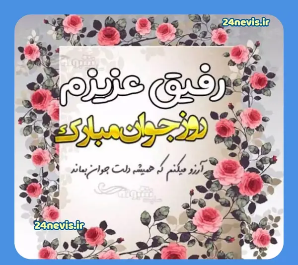 عکس برای تبریک روز رفیق