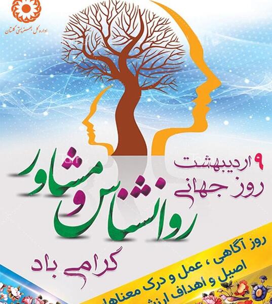 عکس برای تبریک روز روانشناس