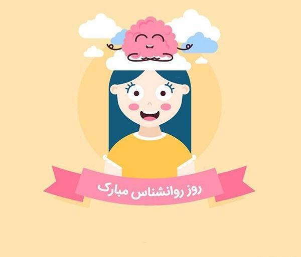 عکس برای تبریک روز روانشناس