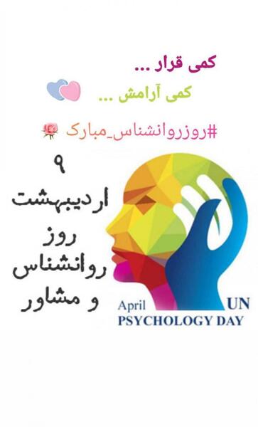 عکس برای تبریک روز روانشناس