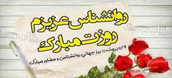 عکس برای تبریک روز روانشناس