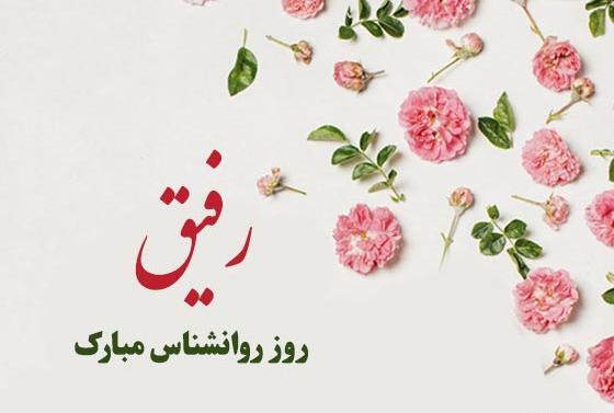 عکس برای تبریک روز روانشناس