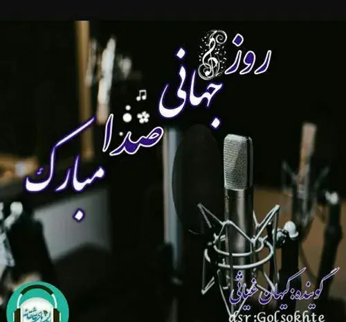 عکس پیام تبریک روز جهانی صدا