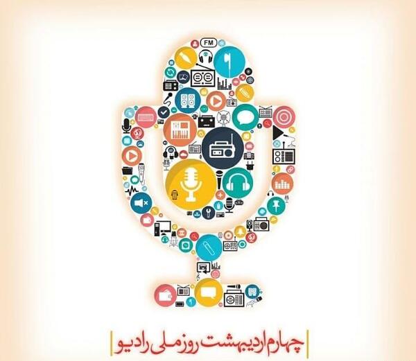 عکس پیام تبریک روز جهانی صدا